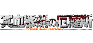 冥血邪劍の厄薩斯 (LEAGUE of LEGENDS)