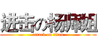 进击の杨师姐 (attack on titan)