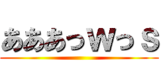 あああっｗっｓ ()