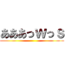 あああっｗっｓ ()