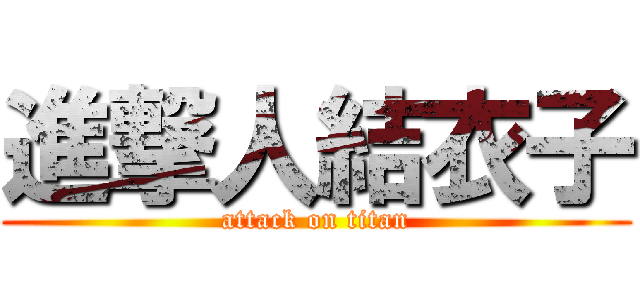 進撃人結衣子 (attack on titan)
