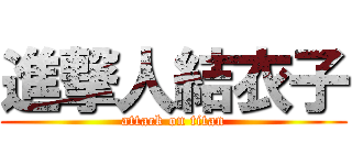 進撃人結衣子 (attack on titan)