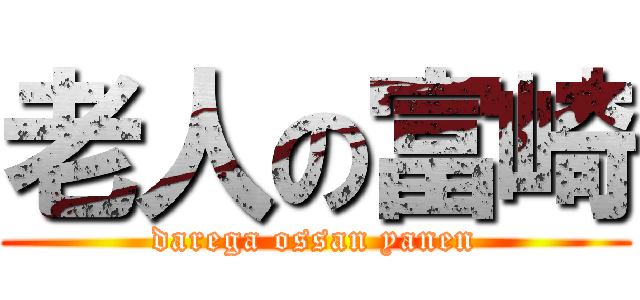 老人の富崎 (darega ossan yanen)