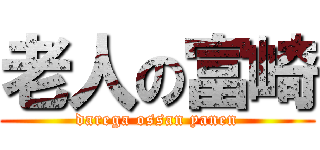 老人の富崎 (darega ossan yanen)