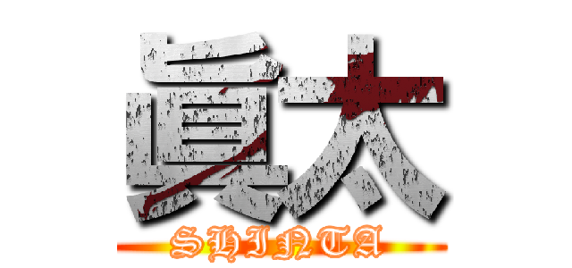 眞太 (SHINTA)