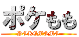 ポケもも (POKEMOMO)