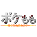 ポケもも (POKEMOMO)