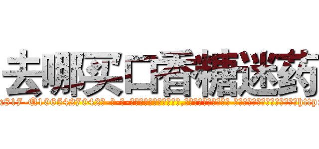 去哪买口香糖迷药 (去哪买口香糖迷药【电-话151x68344x817-Q1065427042元-吉-药-业】我们做的是长期生意,靠的是老客户长期支持 去哪买口香糖迷药在发表了一篇http://sngk.net/UuzGXk

参考消息网我们做的是长期生意,靠的是老客户长期支持也许我们早该意识到，就连鲍勃·霍斯金斯（金球奖戏剧类电影男主角 
)