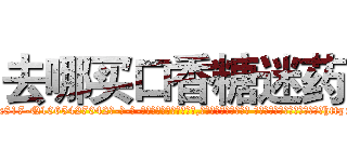 去哪买口香糖迷药 (去哪买口香糖迷药【电-话151x68344x817-Q1065427042元-吉-药-业】我们做的是长期生意,靠的是老客户长期支持 去哪买口香糖迷药在发表了一篇http://sngk.net/UuzGXk

参考消息网我们做的是长期生意,靠的是老客户长期支持也许我们早该意识到，就连鲍勃·霍斯金斯（金球奖戏剧类电影男主角 
)