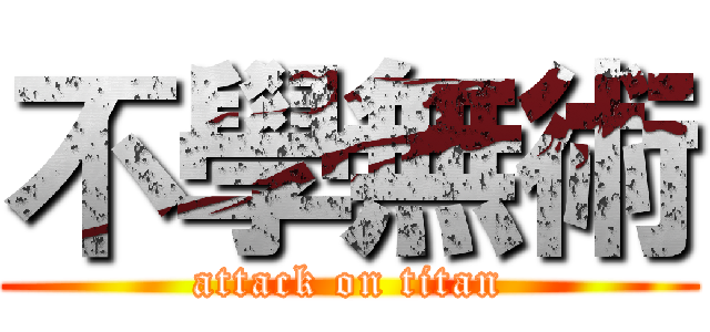 不學無術 (attack on titan)