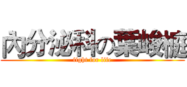 內分泌科の葉峻榳 (fight for life)