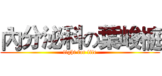 內分泌科の葉峻榳 (fight for life)