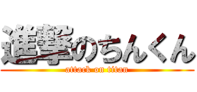 進撃のちんくん (attack on titan)