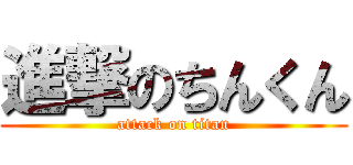 進撃のちんくん (attack on titan)