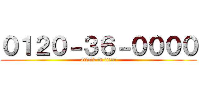 ０１２０－３６－００００ (attack on titan)