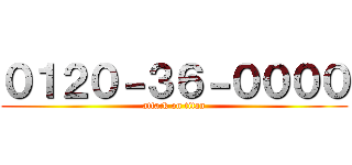 ０１２０－３６－００００ (attack on titan)