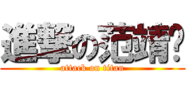 進撃の范靖妘 (attack on titan)