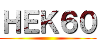 ＨＥＫ６０ ()