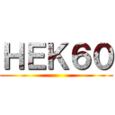 ＨＥＫ６０ ()