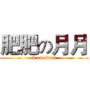 肥肥の月月 (I am idiot)