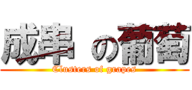 成串 の葡萄 (Clusters of grapes)