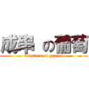 成串 の葡萄 (Clusters of grapes)