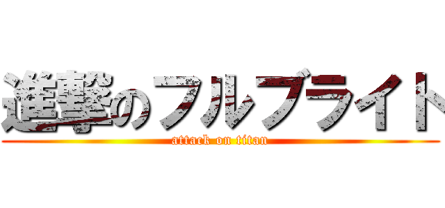 進撃のフルブライト (attack on titan)