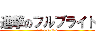 進撃のフルブライト (attack on titan)