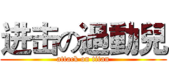 进击の過動兒 (attack on titan)