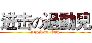 进击の過動兒 (attack on titan)