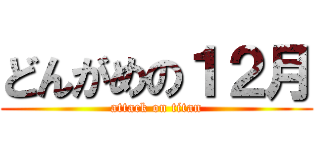 どんがめの１２月 (attack on titan)