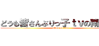 どうも皆さんぶりっ子ｔｖの南部です (attack on titan)