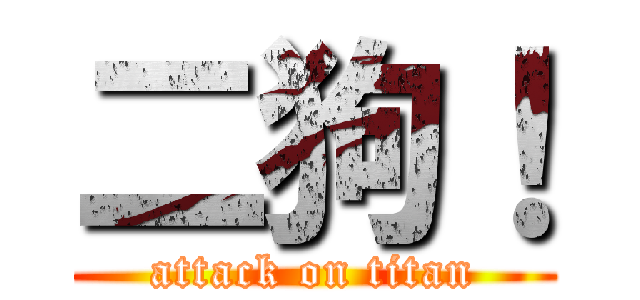二狗！ (attack on titan)