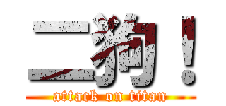 二狗！ (attack on titan)