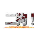 二狗！ (attack on titan)