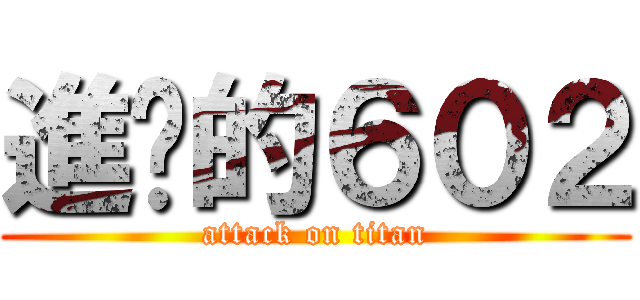 進擊的６０２ (attack on titan)