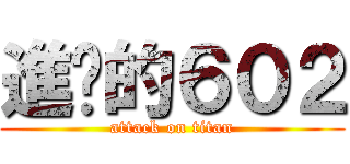 進擊的６０２ (attack on titan)