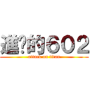 進擊的６０２ (attack on titan)