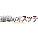 進撃のオスッテ (attack on titan)