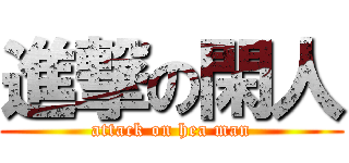 進撃の閑人 (attack on hea man)
