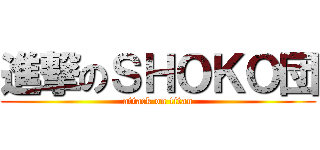 進撃のＳＨＯＫＯ団 (attack on titan)
