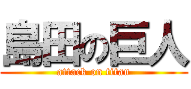 島田の巨人 (attack on titan)