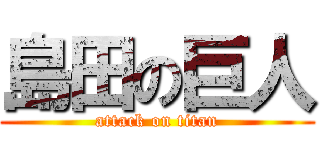 島田の巨人 (attack on titan)