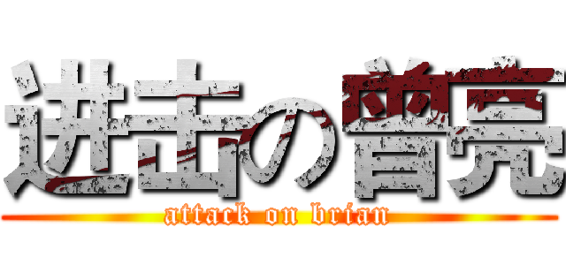 进击の曾亮 (attack on brian)