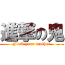 進撃の鬼 (Fuck your mother)