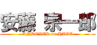 安藤 宗一郎 (ANDOVER on HAGE)