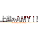 上進のＡＭＹ！！ (Working on Holiday)