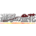 進撃の金花 (knivesout)