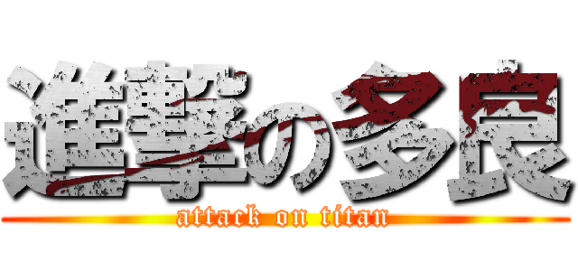 進撃の多良 (attack on titan)