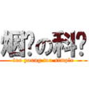 烟瘾の科爷 (too young too simple)